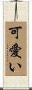 可愛い Scroll