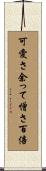 可愛さ余って憎さ百倍 Scroll