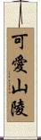 可愛山陵 Scroll