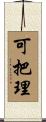 可把理 Scroll