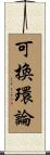 可換環論 Scroll