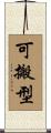 可搬型 Scroll