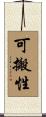可搬性 Scroll