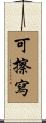 可擦寫 Scroll