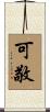 可敬 Scroll