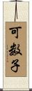可数子 Scroll