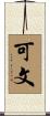 可文 Scroll
