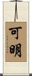 可明 Scroll