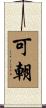 可朝 Scroll