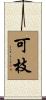 可枝 Scroll