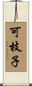 可枝子 Scroll