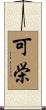 可栄 Scroll