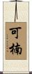 可楠 Scroll