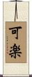 可楽 Scroll