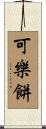 可樂餅 Scroll