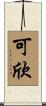 可欣 Scroll