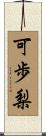 可歩梨 Scroll