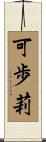 可歩莉 Scroll