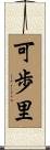 可歩里 Scroll