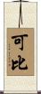 可比 Scroll