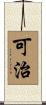 可治 Scroll