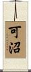 可沼 Scroll