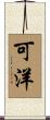 可洋 Scroll