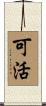 可活 Scroll