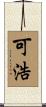 可浩 Scroll