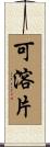 可溶片 Scroll