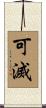 可滅 Scroll