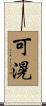 可滉 Scroll