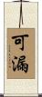 可漏 Scroll