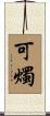 可燭 Scroll
