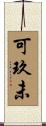 可玖未 Scroll