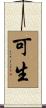 可生 Scroll