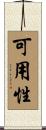 可用性 Scroll