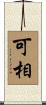 可相 Scroll