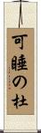 可睡の杜 Scroll