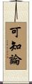 可知論 Scroll