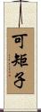 可矩子 Scroll