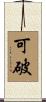 可破 Scroll