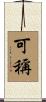 可稱 Scroll