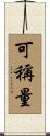 可稱量 Scroll