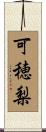 可穂梨 Scroll