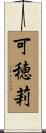 可穂莉 Scroll