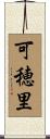 可穂里 Scroll