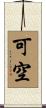 可空 Scroll