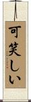 可笑しい Scroll
