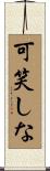 可笑しな Scroll